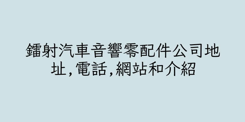 香港鐳射汽車音響零配件公司地址,電話,網站和介紹