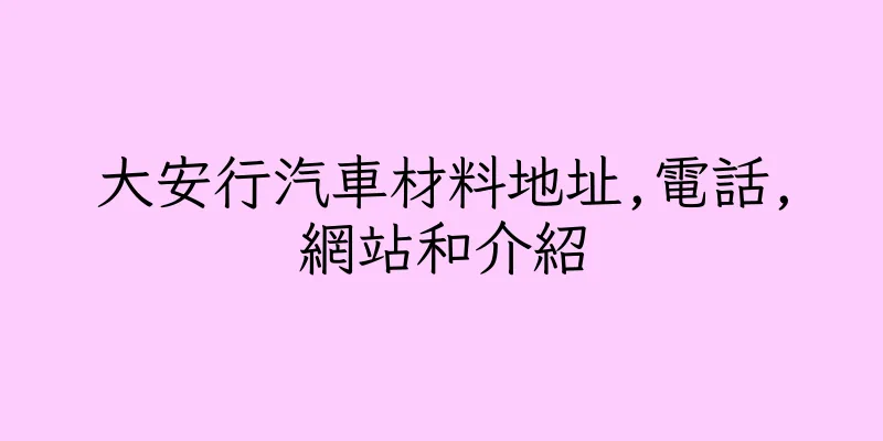 香港大安行汽車材料地址,電話,網站和介紹