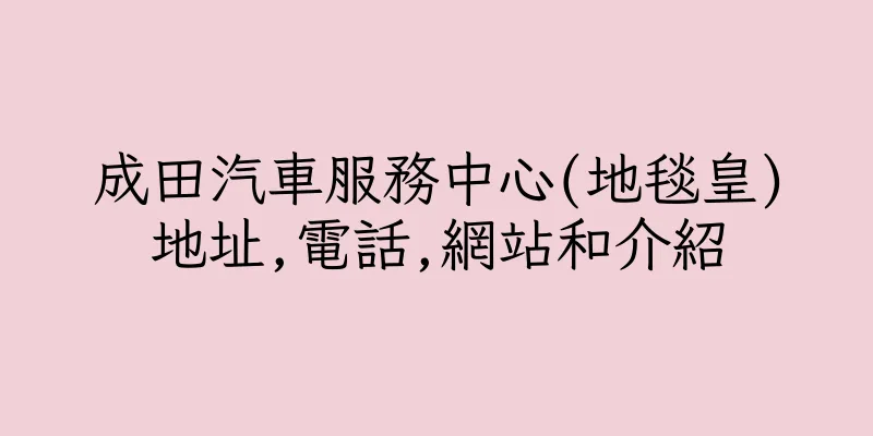 香港成田汽車服務中心(地毯皇)地址,電話,網站和介紹