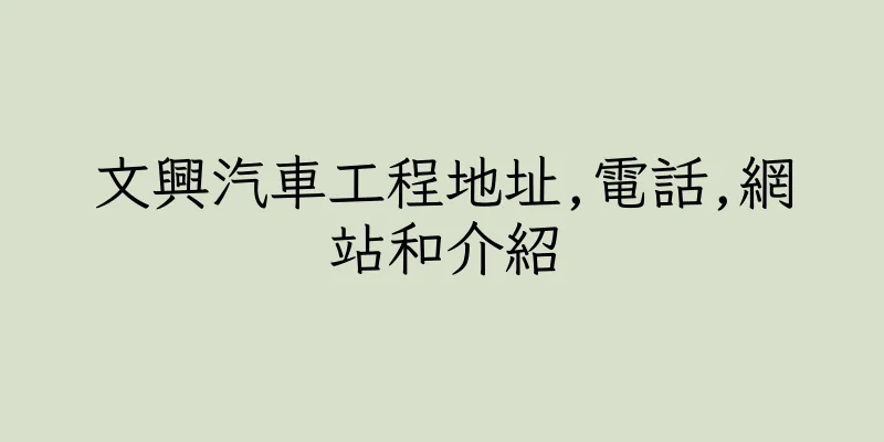 香港文興汽車工程地址,電話,網站和介紹