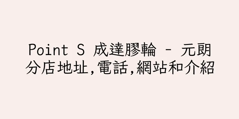香港Point S 成達膠輪 - 元朗分店地址,電話,網站和介紹