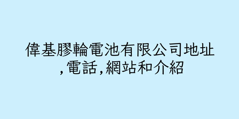 香港偉基膠輪電池有限公司地址,電話,網站和介紹