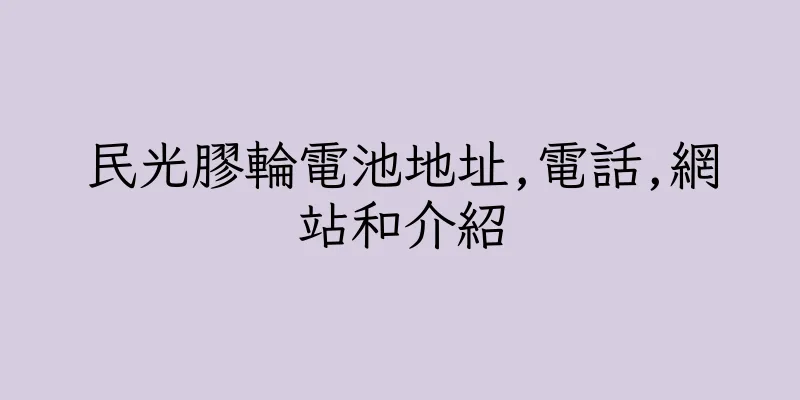 香港民光膠輪電池地址,電話,網站和介紹