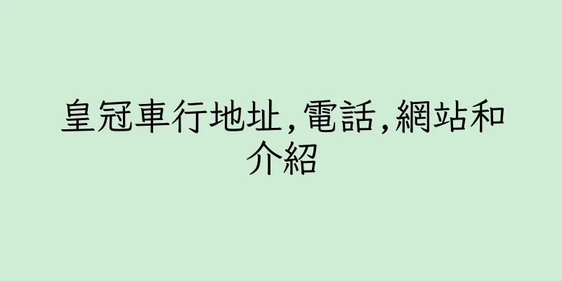 香港皇冠車行地址,電話,網站和介紹