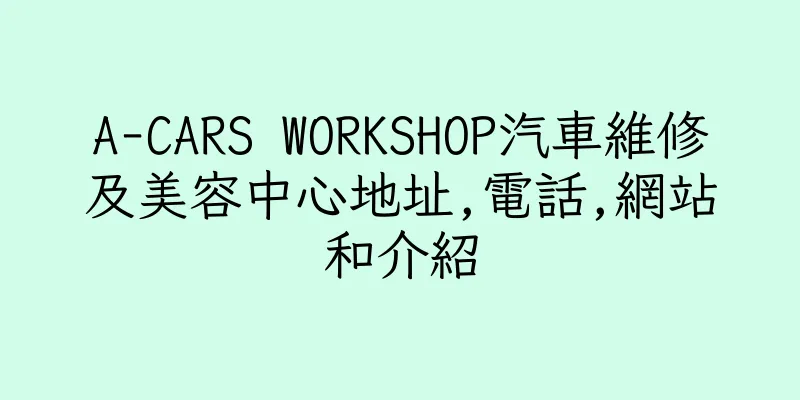 香港A-CARS WORKSHOP汽車維修及美容中心地址,電話,網站和介紹