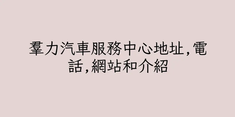 香港羣力汽車服務中心地址,電話,網站和介紹