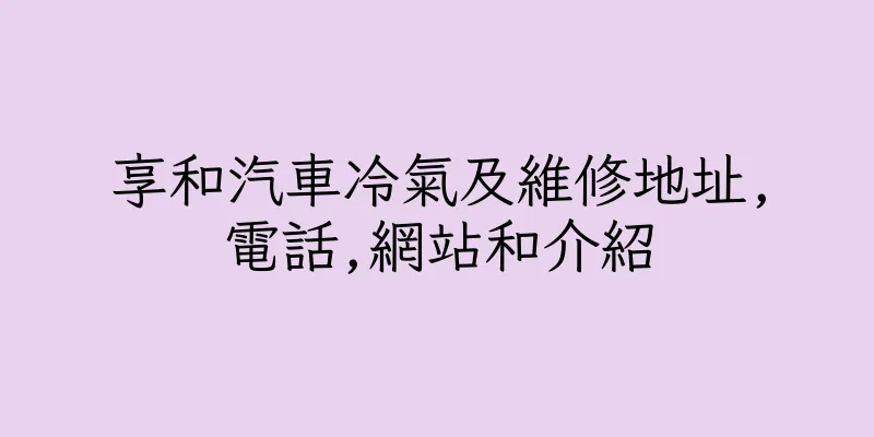 香港享和汽車冷氣及維修地址,電話,網站和介紹