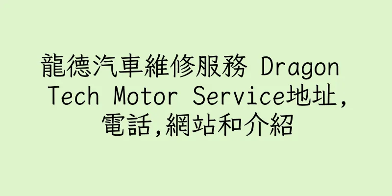 香港龍德汽車維修服務 Dragon Tech Motor Service地址,電話,網站和介紹