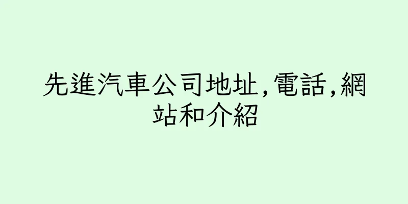 香港先進汽車公司地址,電話,網站和介紹