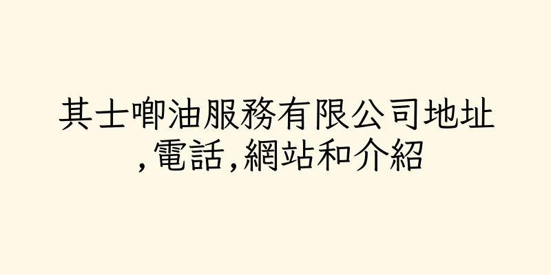 香港其士唧油服務有限公司地址,電話,網站和介紹
