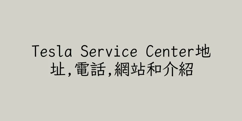 香港Tesla Service Center地址,電話,網站和介紹