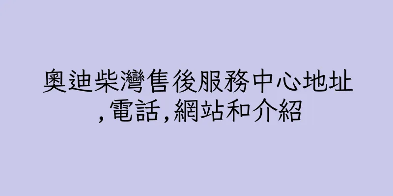 香港奧迪柴灣售後服務中心地址,電話,網站和介紹