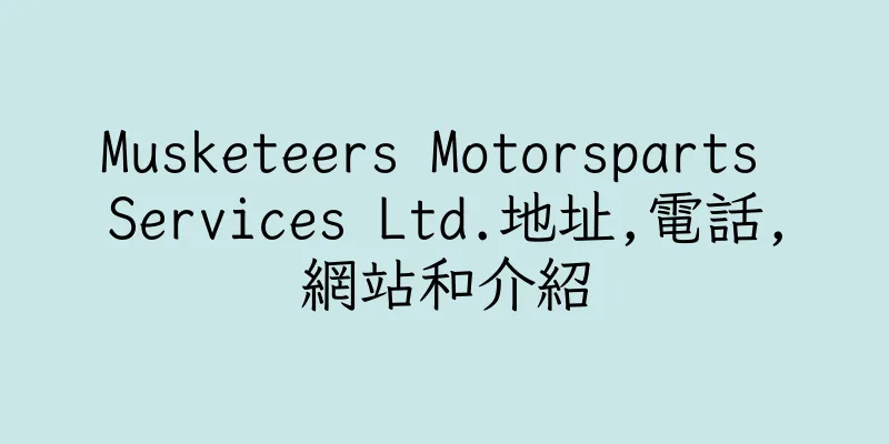 香港Musketeers Motorsparts Services Ltd.地址,電話,網站和介紹