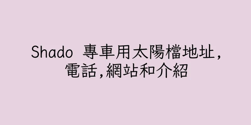 香港Shado 專車用太陽檔地址,電話,網站和介紹