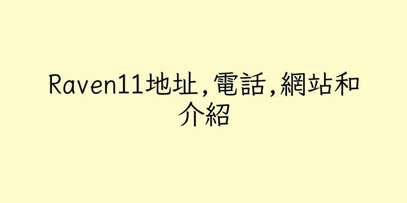 香港Raven11地址,電話,網站和介紹