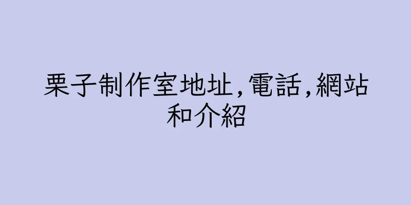 香港栗子制作室地址,電話,網站和介紹