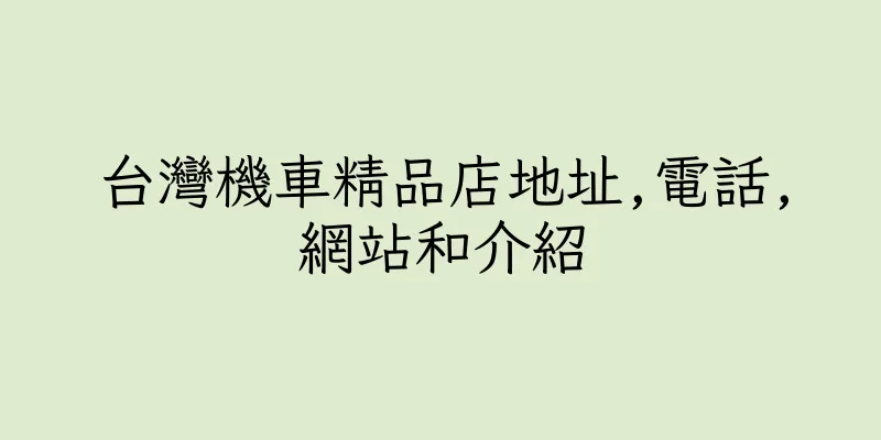 香港台灣機車精品店地址,電話,網站和介紹