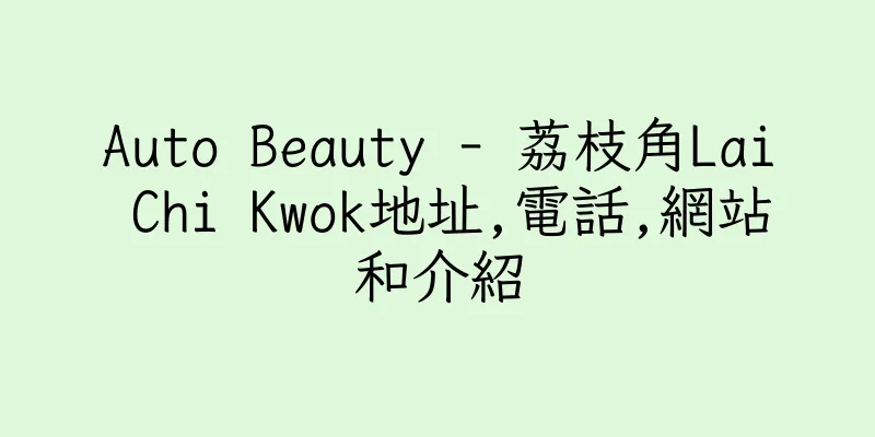 香港Auto Beauty - 荔枝角Lai Chi Kwok地址,電話,網站和介紹