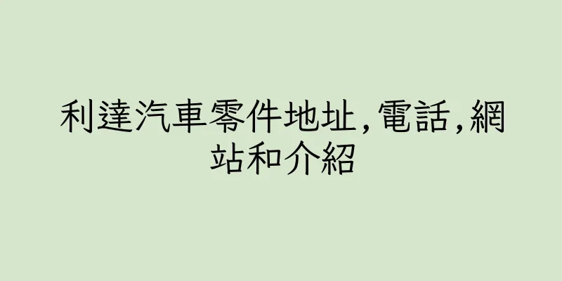 香港利達汽車零件地址,電話,網站和介紹