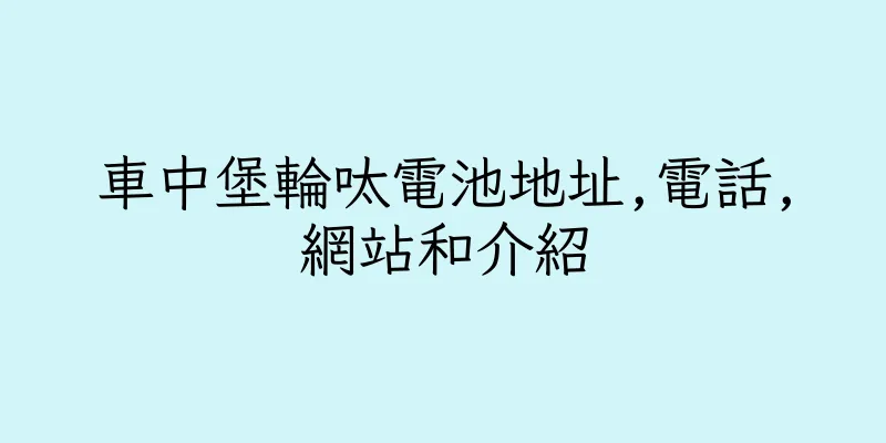 香港車中堡輪呔電池地址,電話,網站和介紹