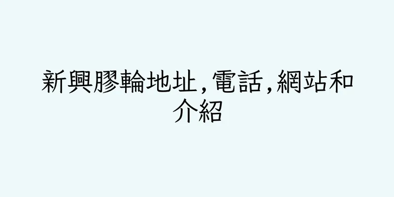 香港新興膠輪地址,電話,網站和介紹