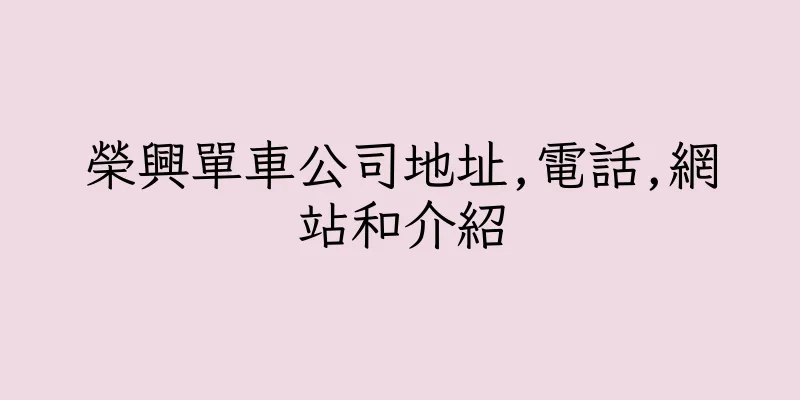 香港榮興單車公司地址,電話,網站和介紹