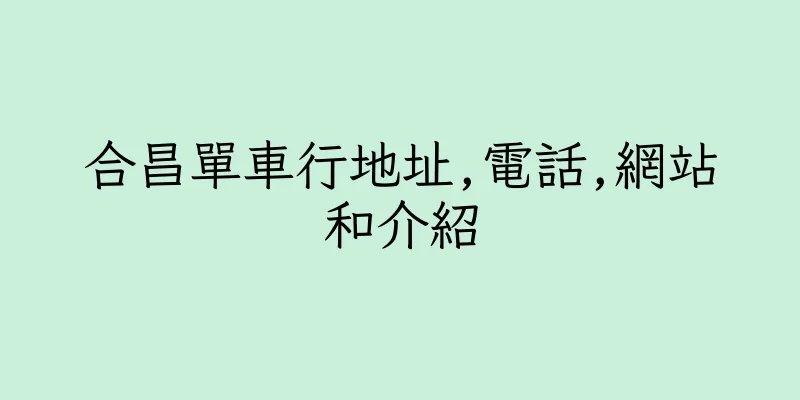 香港合昌單車行地址,電話,網站和介紹