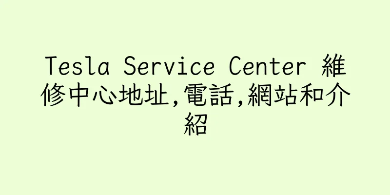 香港Tesla Service Center 維修中心地址,電話,網站和介紹
