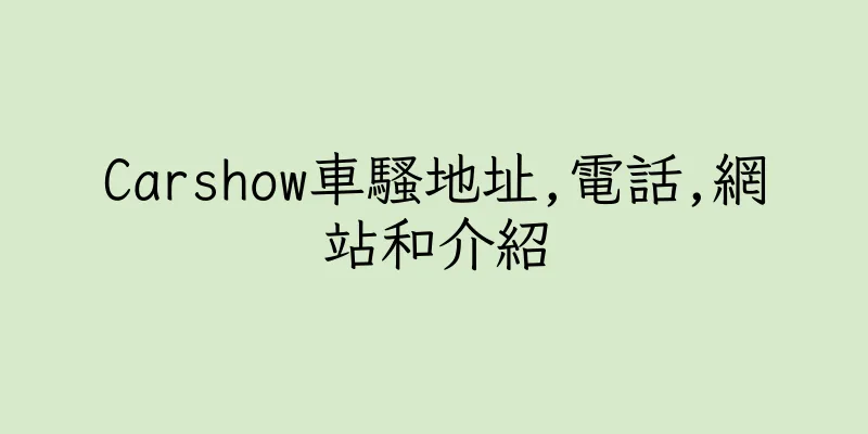 香港Carshow車騷地址,電話,網站和介紹