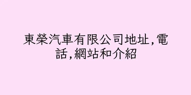 香港東榮汽車有限公司地址,電話,網站和介紹