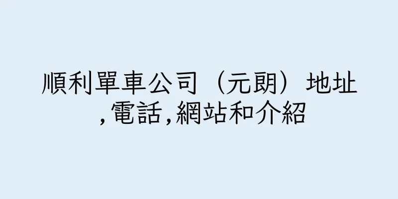 香港順利單車公司（元朗）地址,電話,網站和介紹