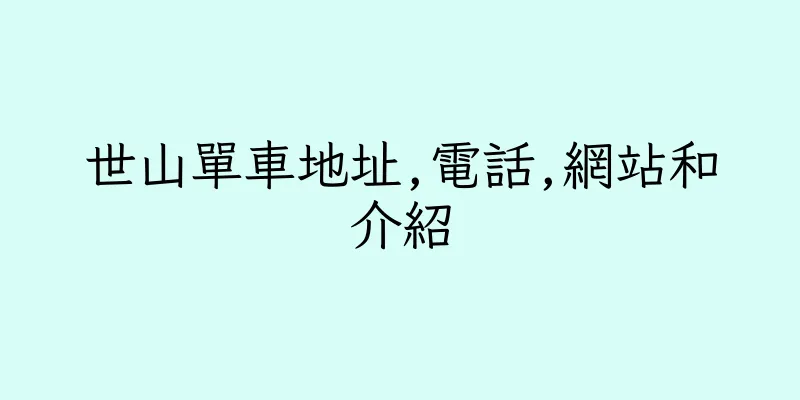 香港世山單車地址,電話,網站和介紹