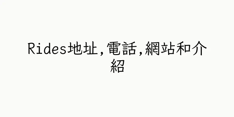 香港Rides地址,電話,網站和介紹