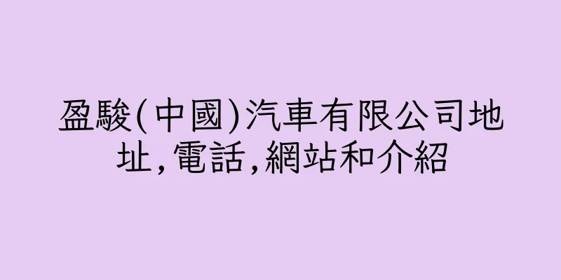 香港盈駿(中國)汽車有限公司地址,電話,網站和介紹