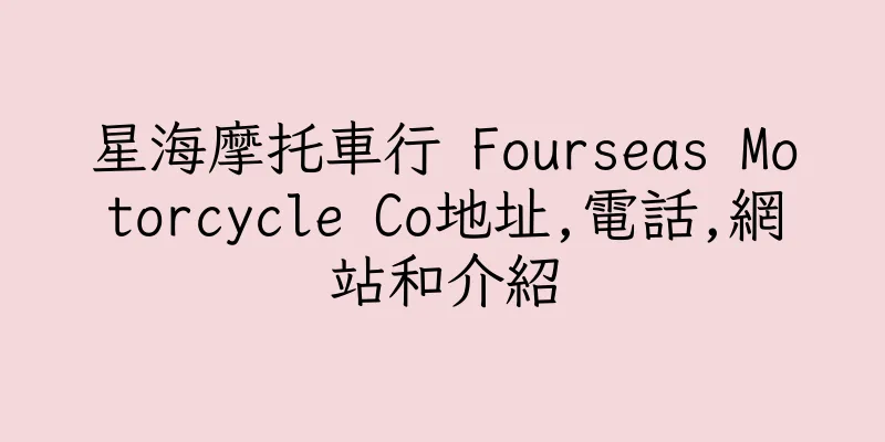香港星海摩托車行 Fourseas Motorcycle Co地址,電話,網站和介紹