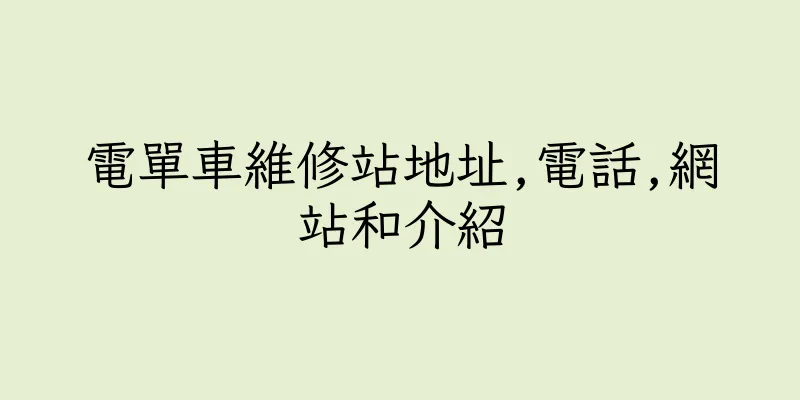 香港電單車維修站地址,電話,網站和介紹