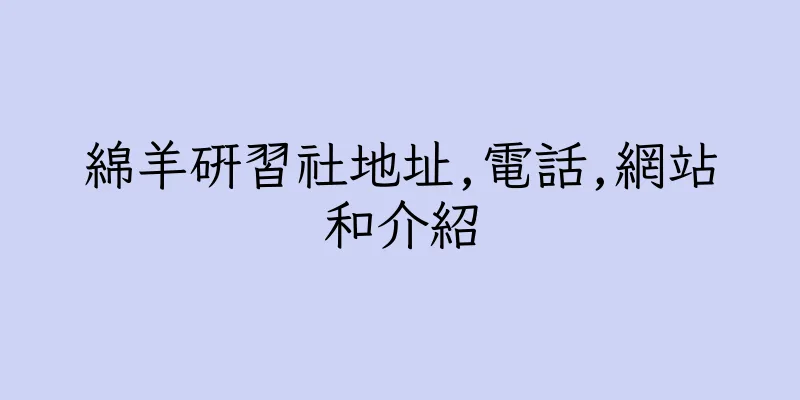 香港綿羊研習社地址,電話,網站和介紹