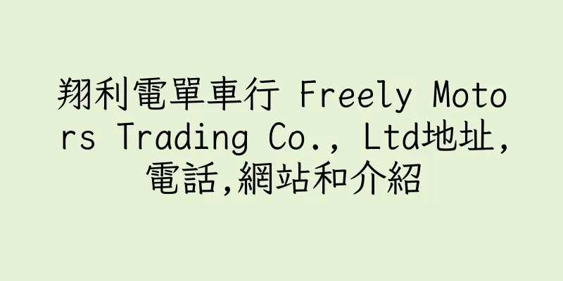香港翔利電單車行 Freely Motors Trading Co., Ltd地址,電話,網站和介紹