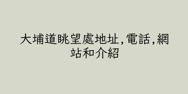香港大埔道眺望處地址,電話,網站和介紹