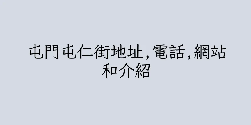 香港屯門屯仁街地址,電話,網站和介紹
