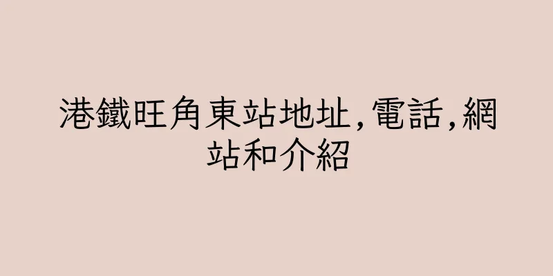 香港港鐵旺角東站地址,電話,網站和介紹