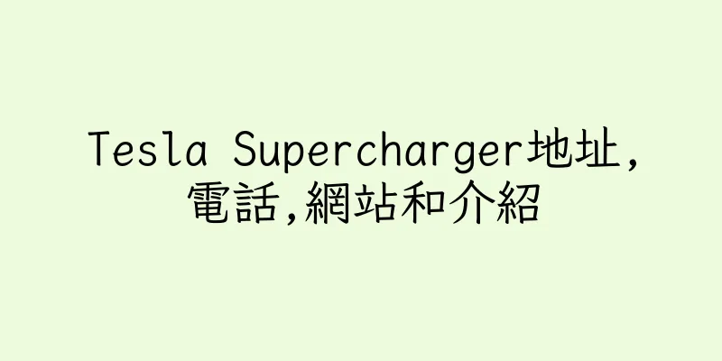 香港Tesla Supercharger地址,電話,網站和介紹