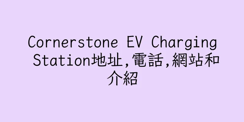 香港Cornerstone EV Charging Station地址,電話,網站和介紹