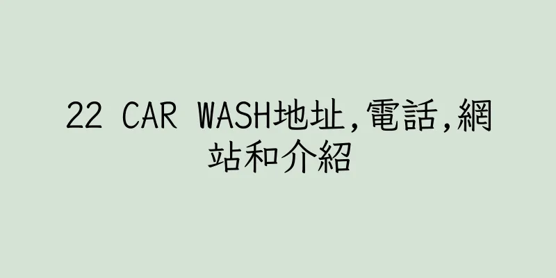 香港22 CAR WASH地址,電話,網站和介紹