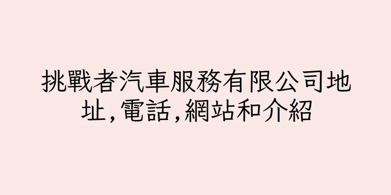 香港挑戰者汽車服務有限公司地址,電話,網站和介紹