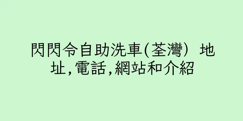 香港閃閃令自助洗車(荃灣）地址,電話,網站和介紹