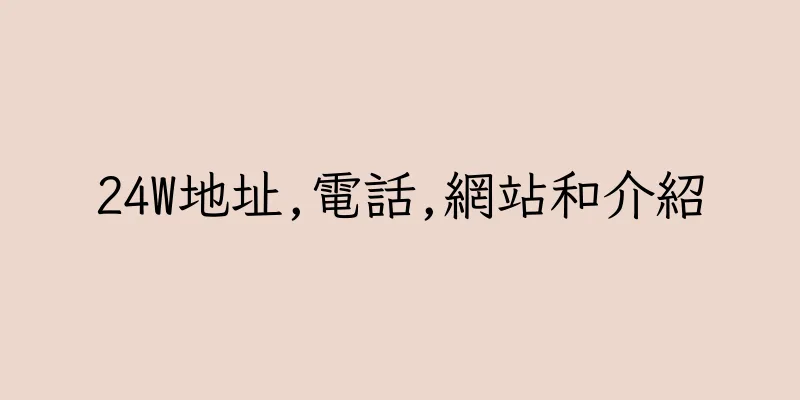 香港24W地址,電話,網站和介紹