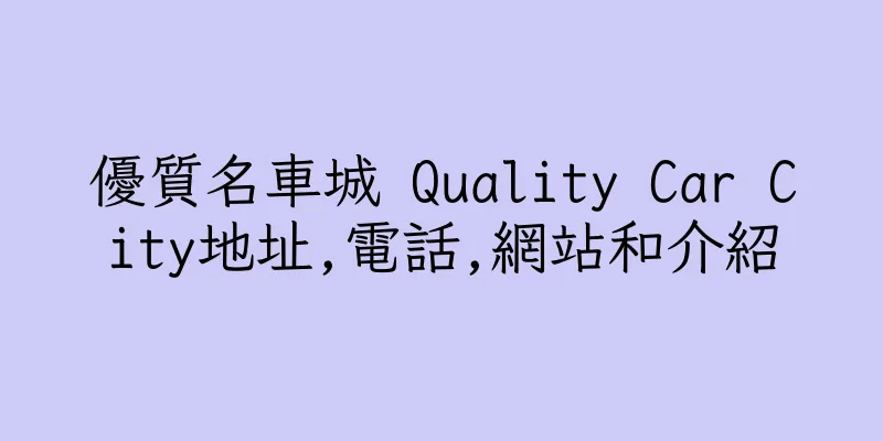 香港優質名車城 Quality Car City地址,電話,網站和介紹