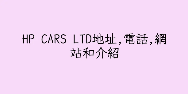 香港HP CARS LTD地址,電話,網站和介紹