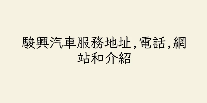 香港駿興汽車服務地址,電話,網站和介紹